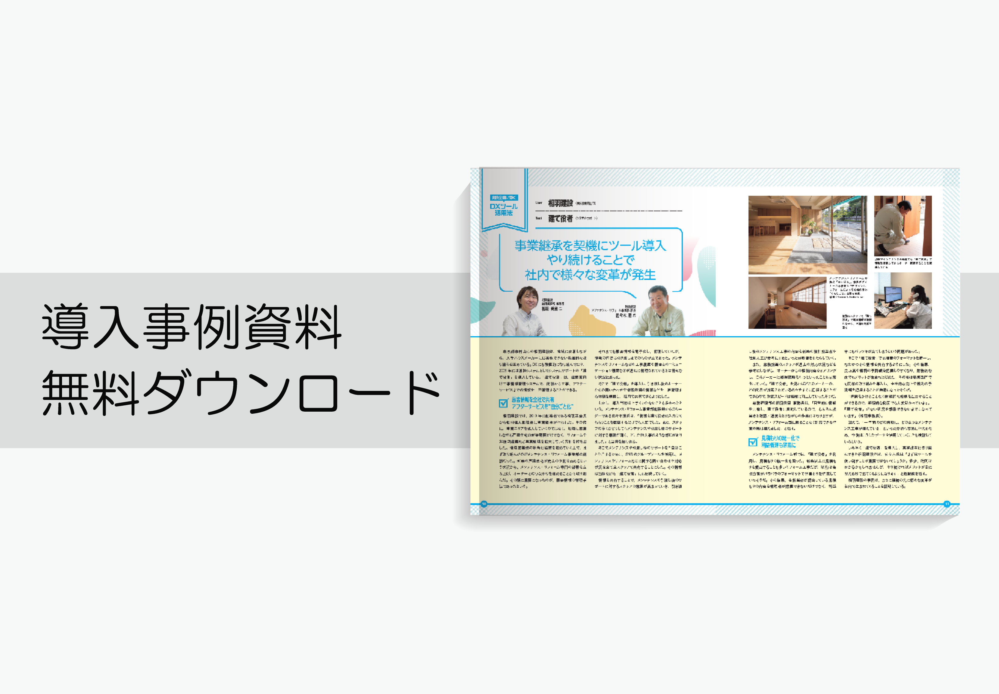 成功事例から学ぶ業務改革と社員の意識変革