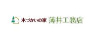 株式会社薄井工務店